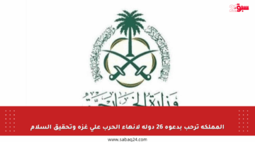 المملكة ترحب بدعوة 26 دولة لإنهاء الحرب على غزة وتحقيق السلام